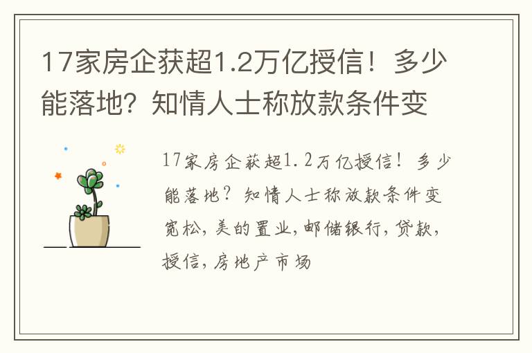 17家房企获超1.2万亿授信！多少能落地？知情人士称放款条件变宽松