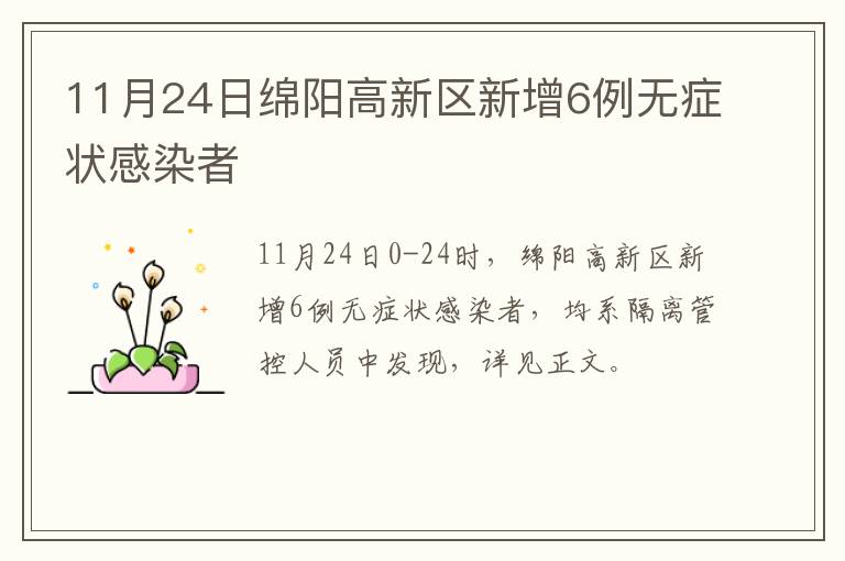 11月24日绵阳高新区新增6例无症状感染者