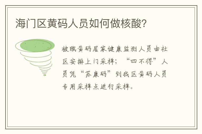 海门区黄码人员如何做核酸？