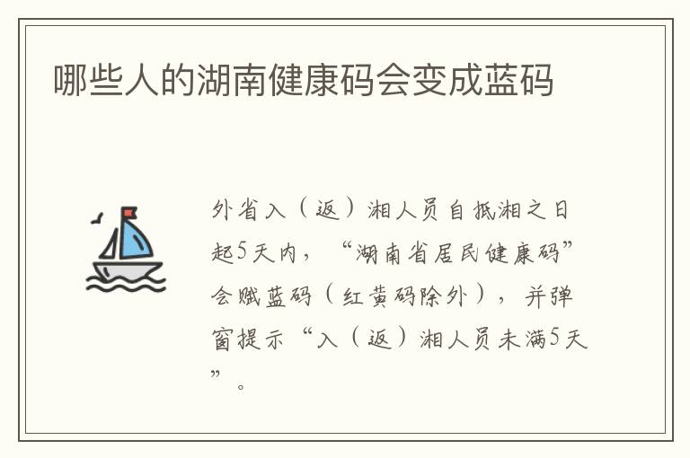 哪些人的湖南健康码会变成蓝码