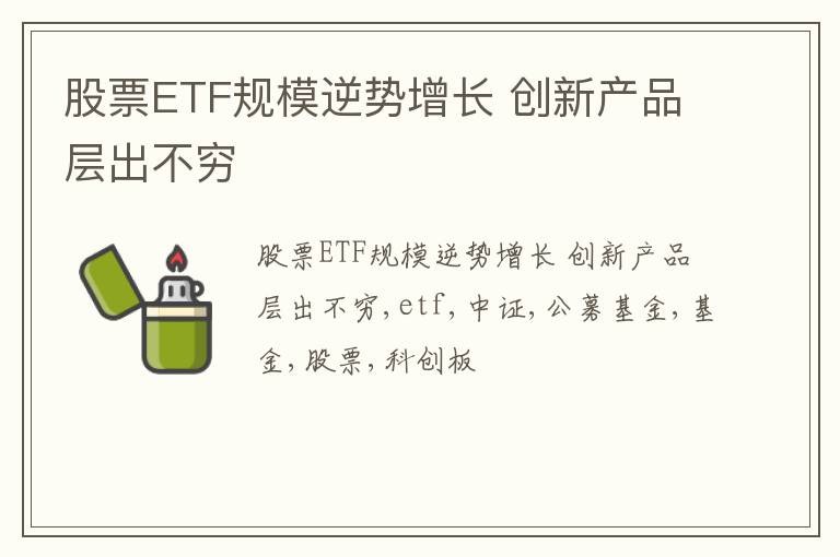 股票ETF规模逆势增长 创新产品层出不穷