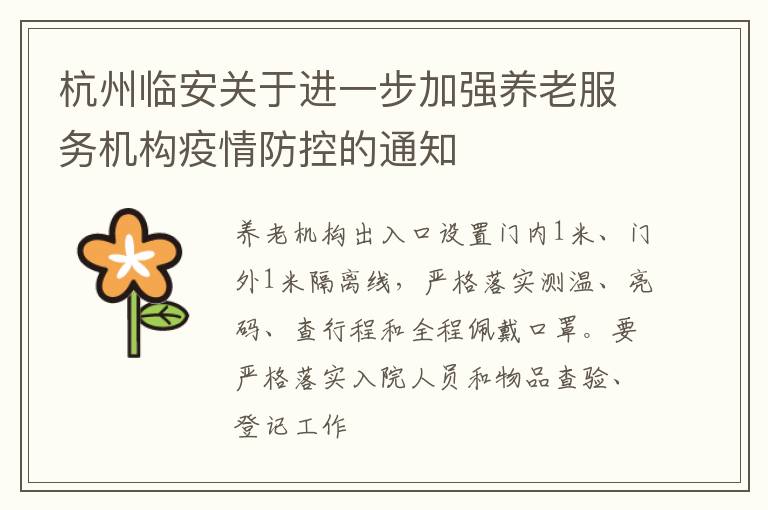 杭州临安关于进一步加强养老服务机构疫情防控的通知
