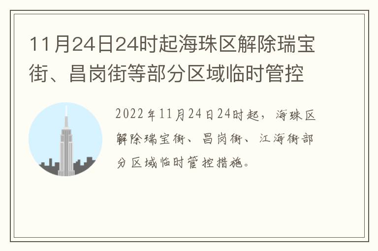 11月24日24时起海珠区解除瑞宝街、昌岗街等部分区域临时管控措施