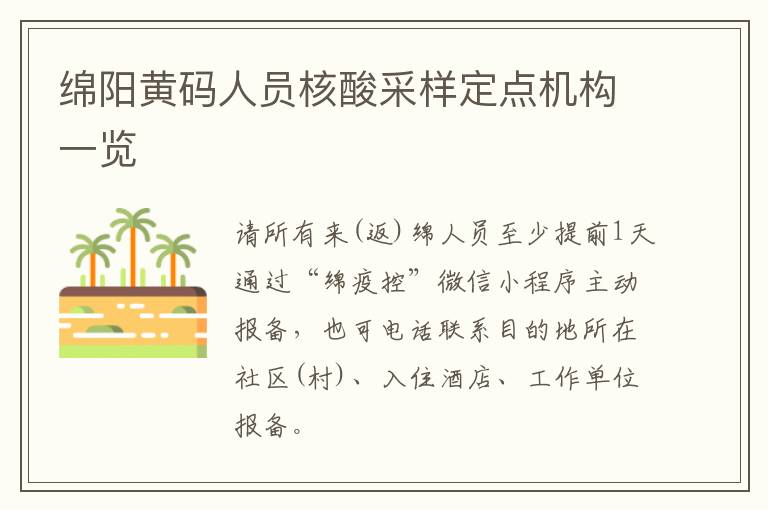 绵阳黄码人员核酸采样定点机构一览