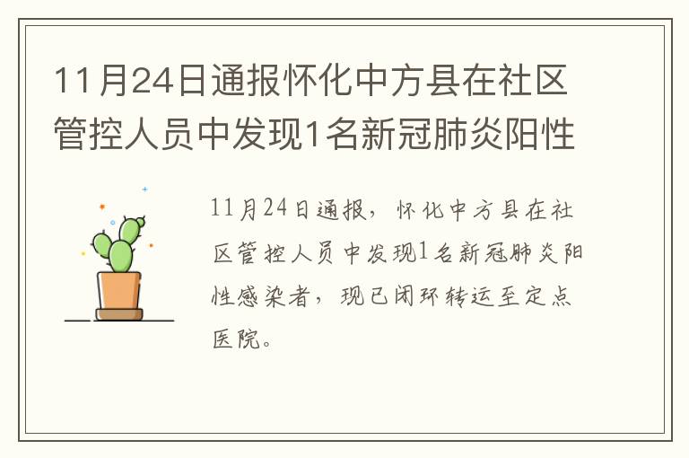 11月24日通报怀化中方县在社区管控人员中发现1名新冠肺炎阳性感染者