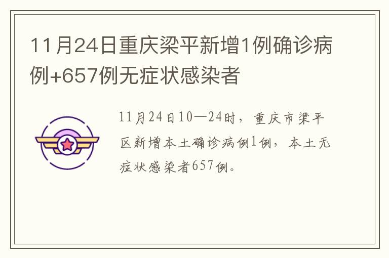 11月24日重庆梁平新增1例确诊病例+657例无症状感染者