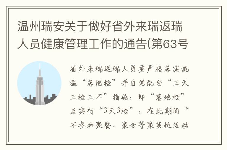 温州瑞安关于做好省外来瑞返瑞人员健康管理工作的通告(第63号)