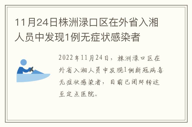 11月24日株洲渌口区在外省入湘人员中发现1例无症状感染者