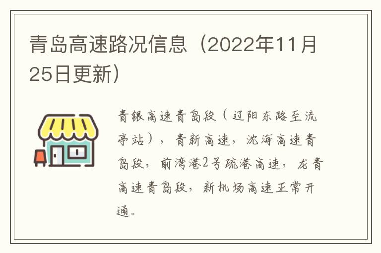 青岛高速路况信息（2022年11月25日更新）