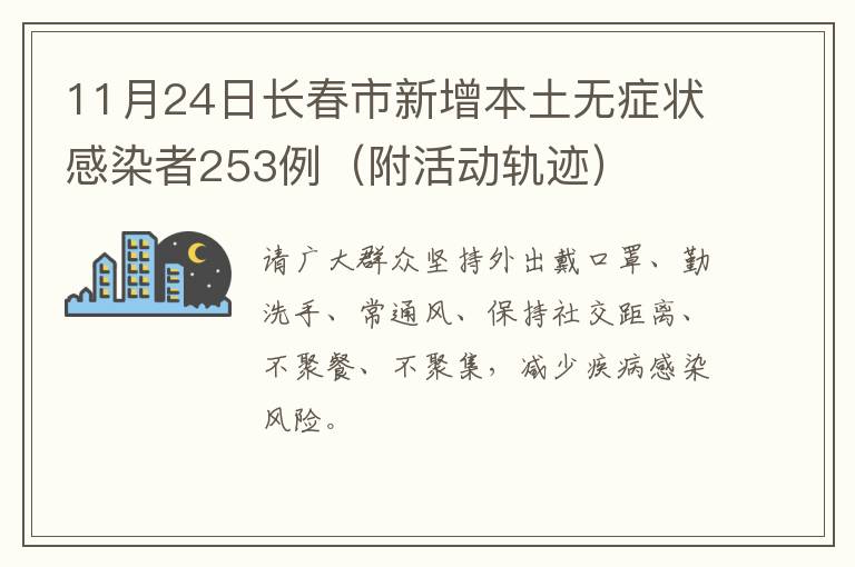 11月24日长春市新增本土无症状感染者253例（附活动轨迹）