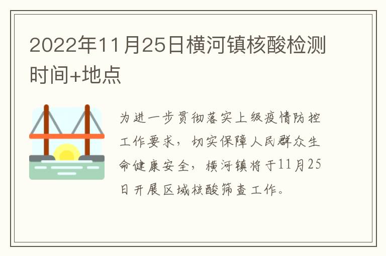 2022年11月25日横河镇核酸检测时间+地点