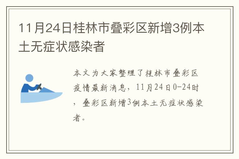 11月24日桂林市叠彩区新增3例本土无症状感染者