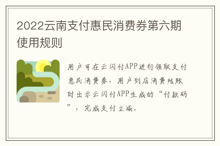 2022云南支付惠民消费券第六期使用规则