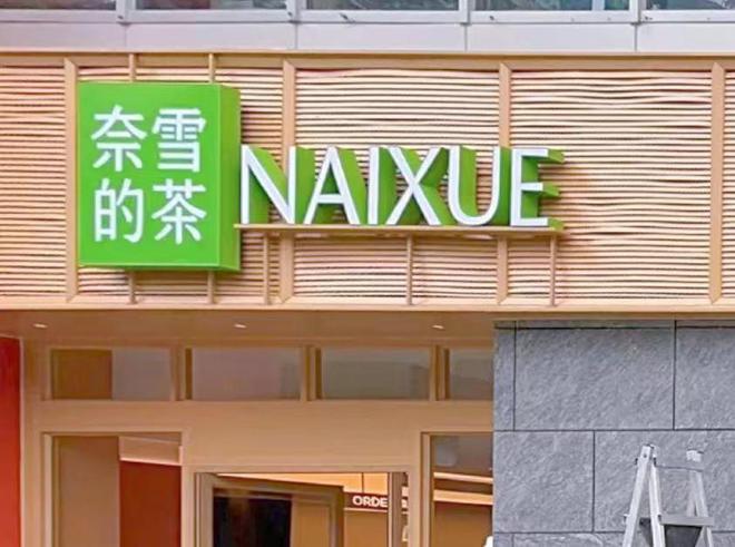 奈雪的茶更换Logo，从NAYUKI改为NAIXUE