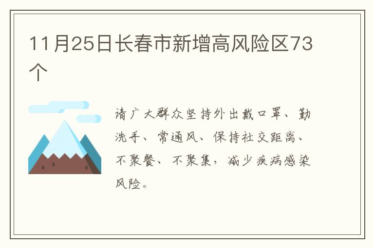11月25日长春市新增高风险区73个