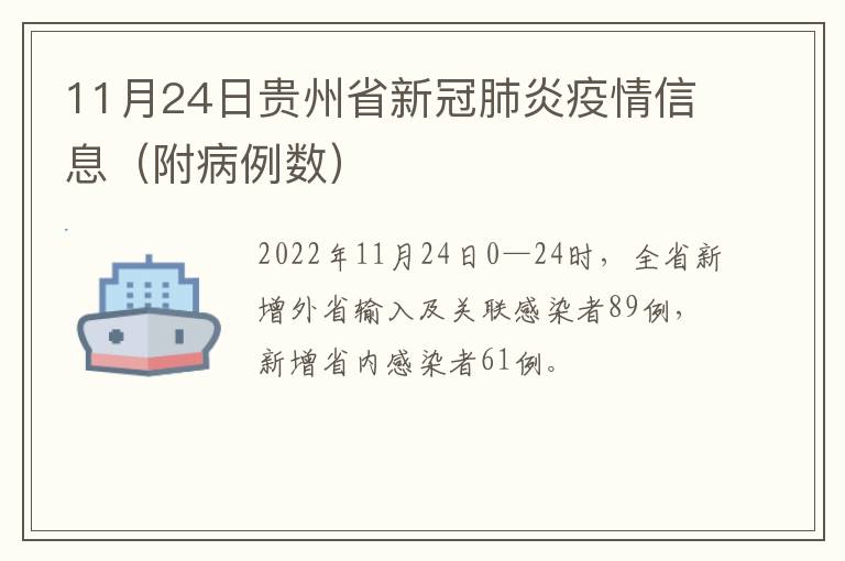11月24日贵州省新冠肺炎疫情信息（附病例数）