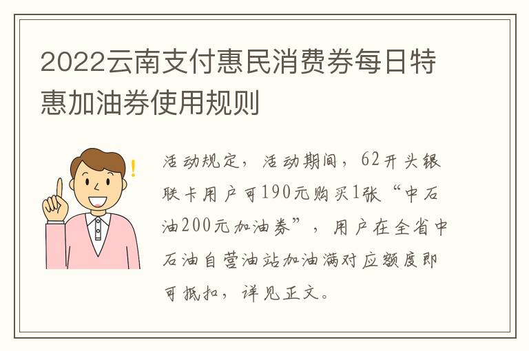 2022云南支付惠民消费券每日特惠加油券使用规则