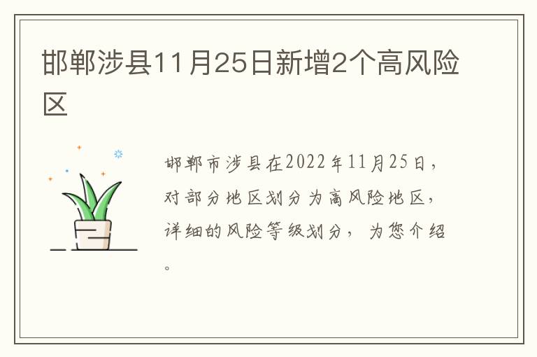 邯郸涉县11月25日新增2个高风险区