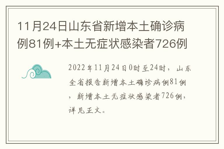 11月24日山东省新增本土确诊病例81例+本土无症状感染者726例