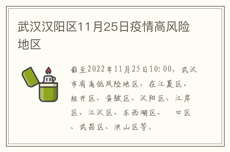 武汉汉阳区11月25日疫情高风险地区