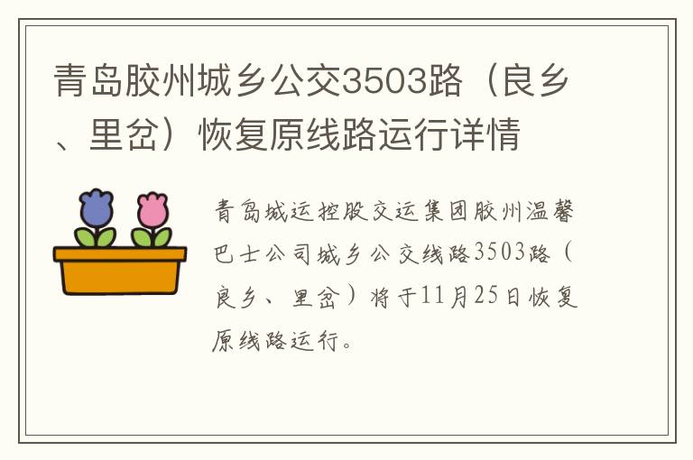 青岛胶州城乡公交3503路（良乡、里岔）恢复原线路运行详情