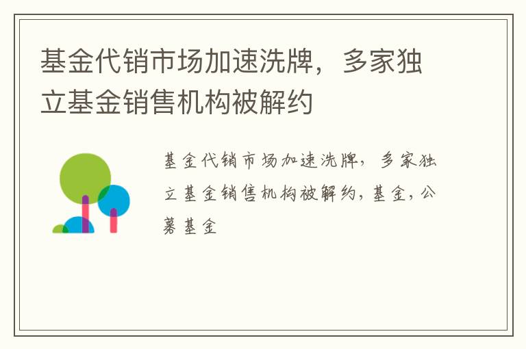 基金代销市场加速洗牌，多家独立基金销售机构被解约