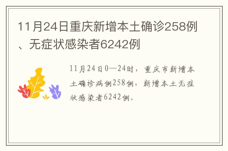 11月24日重庆新增本土确诊258例、无症状感染者6242例