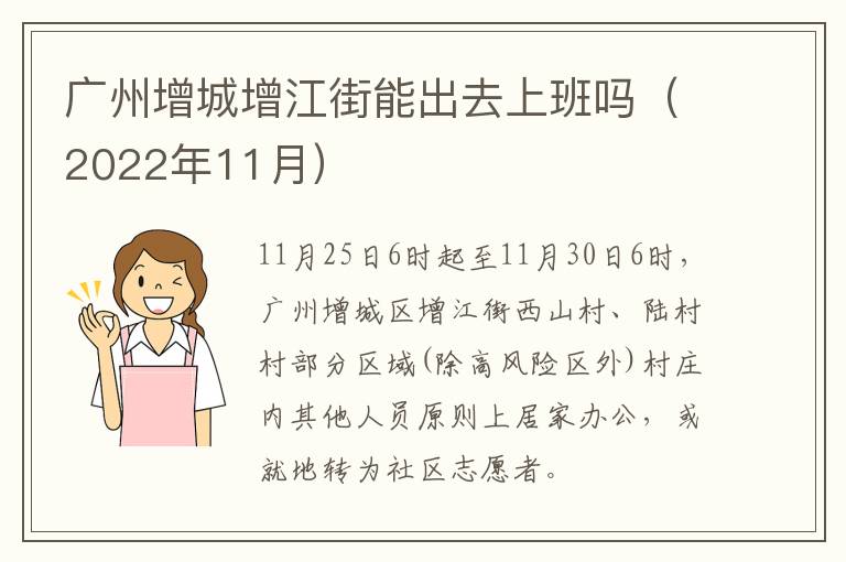 广州增城增江街能出去上班吗（2022年11月）