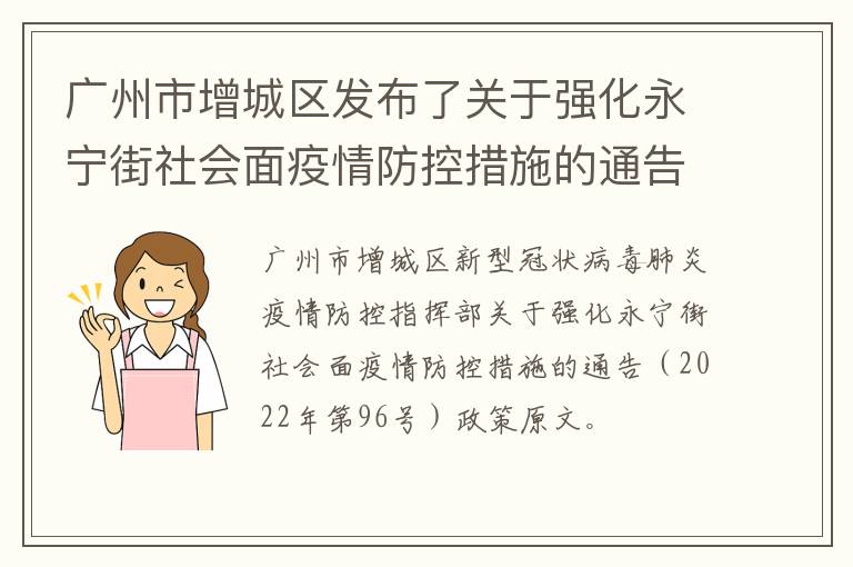 广州市增城区发布了关于强化永宁街社会面疫情防控措施的通告（第96号）