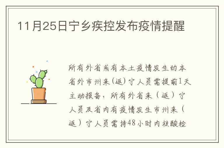 11月25日宁乡疾控发布疫情提醒