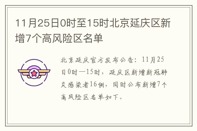 11月25日0时至15时北京延庆区新增7个高风险区名单