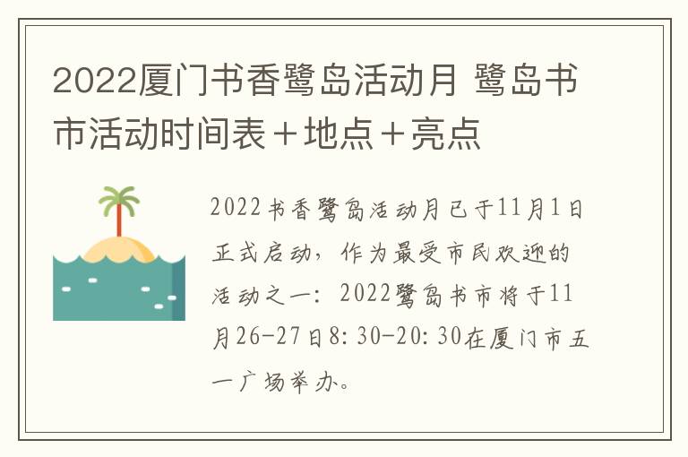 2022厦门书香鹭岛活动月 鹭岛书市活动时间表＋地点＋亮点