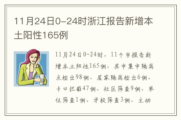 11月24日0-24时浙江报告新增本土阳性165例