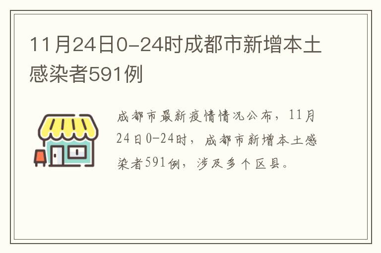 11月24日0-24时成都市新增本土感染者591例