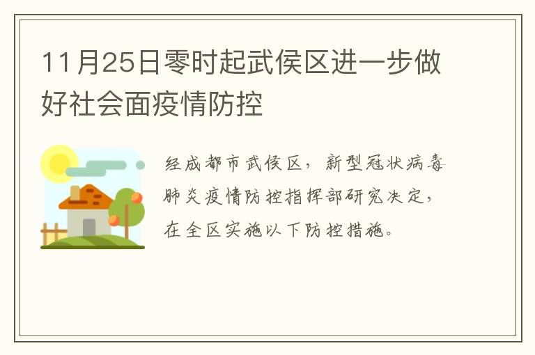 11月25日零时起武侯区进一步做好社会面疫情防控