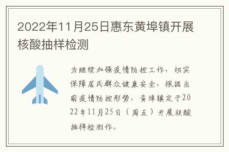 2022年11月25日惠东黄埠镇开展核酸抽样检测