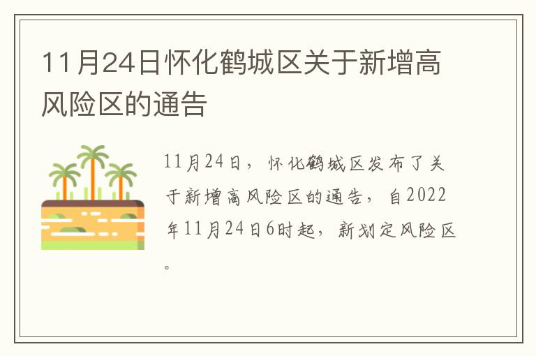 11月24日怀化鹤城区关于新增高风险区的通告