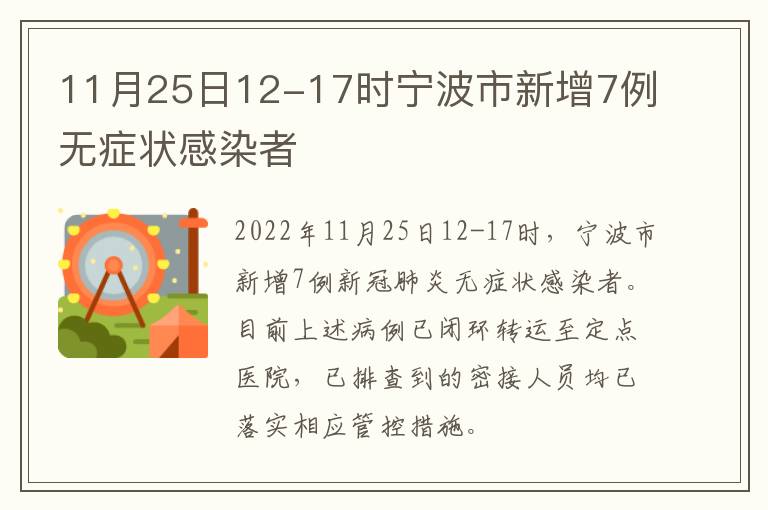 11月25日12-17时宁波市新增7例无症状感染者