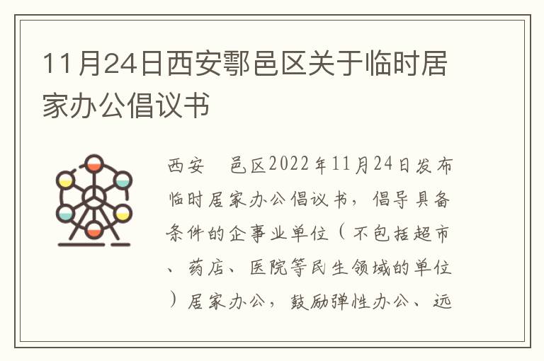 11月24日西安鄠邑区关于临时居家办公倡议书