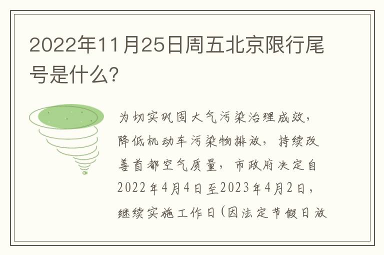 2022年11月25日周五北京限行尾号是什么？