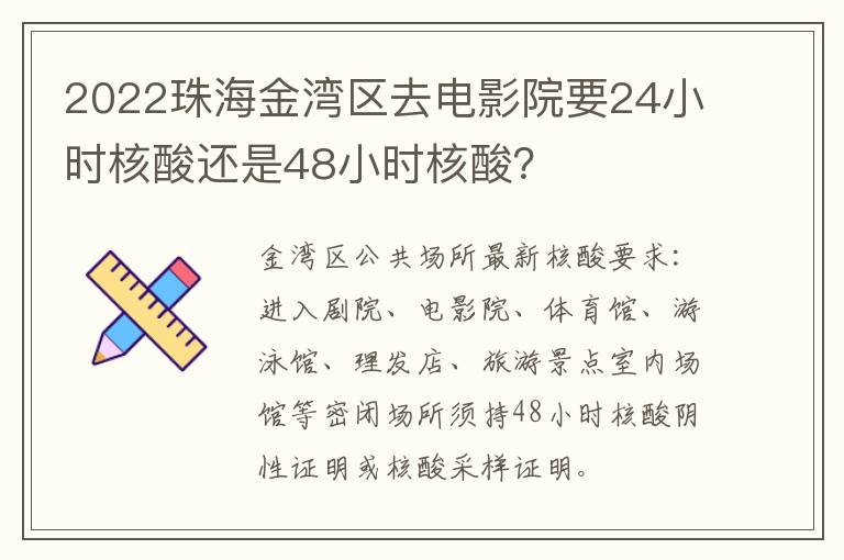 2022珠海金湾区去电影院要24小时核酸还是48小时核酸？