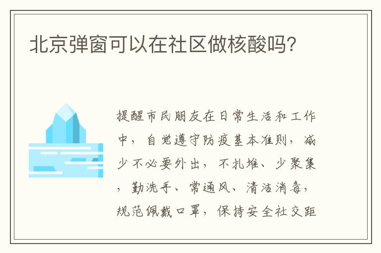 北京弹窗可以在社区做核酸吗？