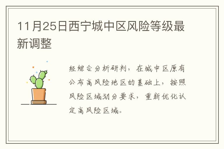 11月25日西宁城中区风险等级最新调整