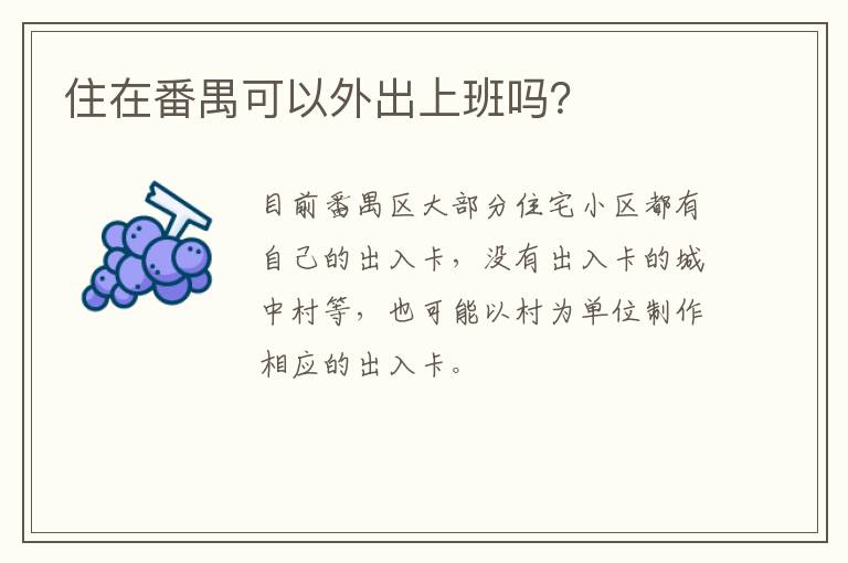 住在番禺可以外出上班吗？