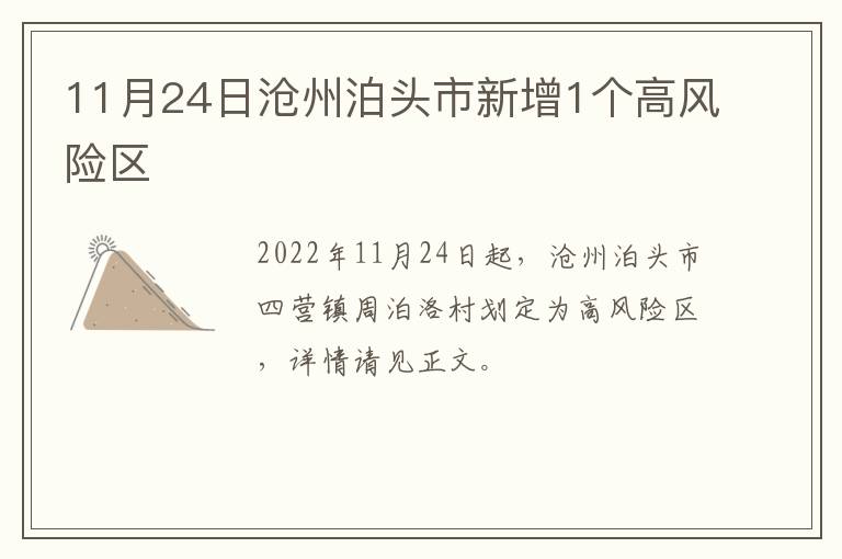 11月24日沧州泊头市新增1个高风险区