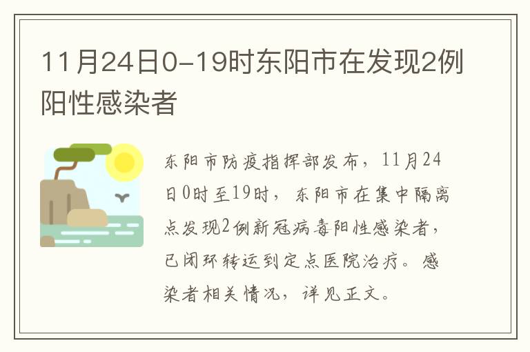 11月24日0-19时东阳市在发现2例阳性感染者