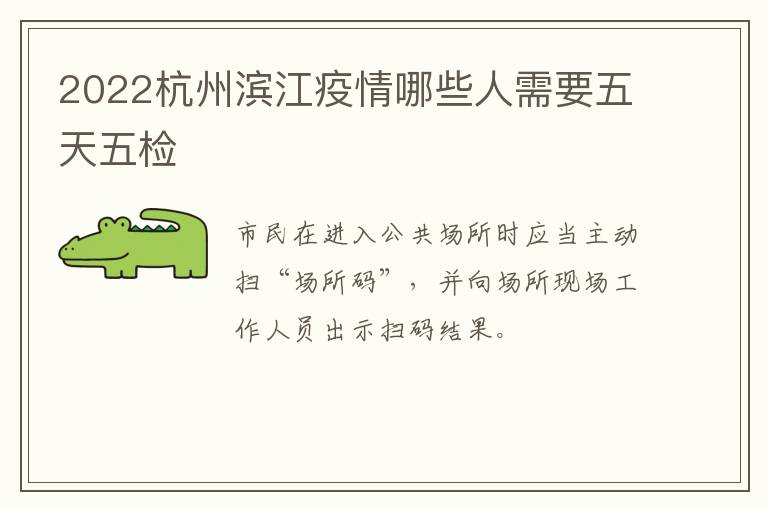 2022杭州滨江疫情哪些人需要五天五检