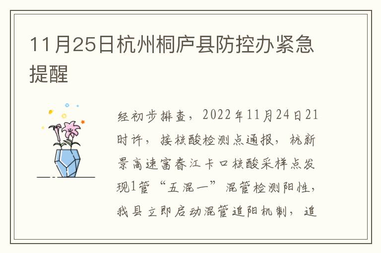 11月25日杭州桐庐县防控办紧急提醒