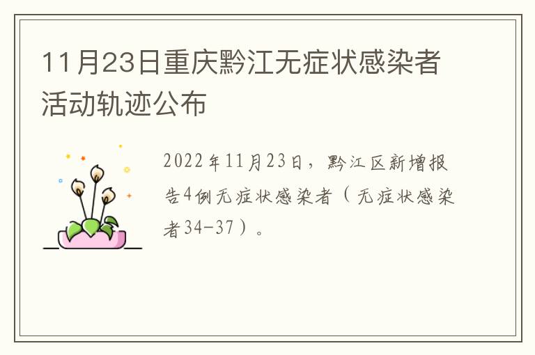 11月23日重庆黔江无症状感染者活动轨迹公布