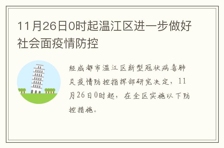11月26日0时起温江区进一步做好社会面疫情防控